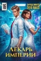 Книга Лекарь Империи 16 (СИ)