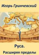 Книга Руса. Расширяя пределы (СИ)