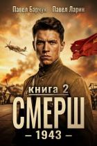 Книга СМЕРШ – 1943. Книга вторая