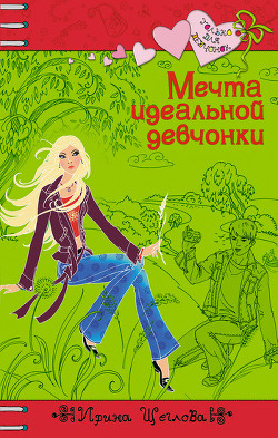Книга Мечта идеальной девчонки