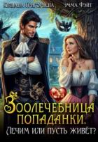 Книга Зоолечебница попаданки. Лечим, или пусть живет? (СИ)