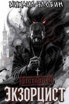 Книга Отставной экзорцист. Дилогия (СИ)