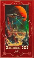 Книга "Фантастика 2026-47". Компиляция. Книги 1-22 (СИ)
