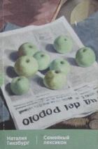 Книга Семейный лексикон