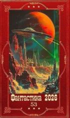 Книга "Фантастика 2026-53". Компиляция. Книги 1-26 (СИ)