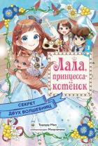 Книга Секрет двух волшебниц
