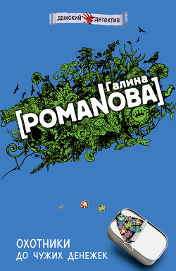 Книга Охотники до чужих денежек