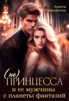 Книга (не) Принцесса и ее мужчины с планеты фантазий (СИ)