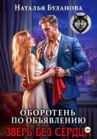 Книга Оборотень по объявлению. Зверь без сердца