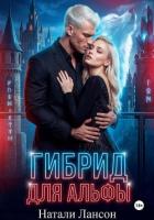 Книга Гибрид для альфы