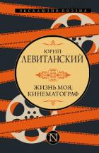 Книга Жизнь моя, кинематограф