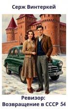Книга Ревизор: возвращение в СССР 54 (СИ)
