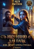 Книга Ищу няню для папы, или Как согреть Стража Севера (СИ)