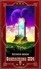 Книга "Фантастика 2024-82". Компиляция. Книги 1-22 (СИ)