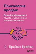 Книга Психология продаж. Самый эффективный подход к увеличению количества сделок