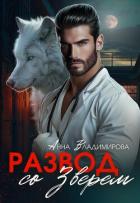 Книга Развод со зверем