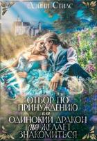 Книга Отбор по принуждению, или Одинокий дракон (не) желает знакомиться (СИ)