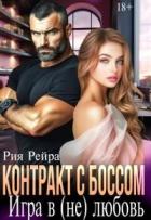 Книга Контракт с боссом. Игра в (не) любовь (СИ)