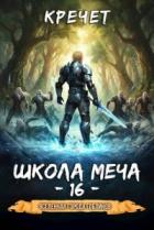 Книга Школа меча (СИ)
