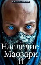Книга Наследие Маозари 11 (СИ)