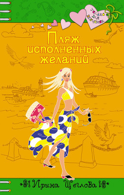 Книга Пляж исполненных желаний