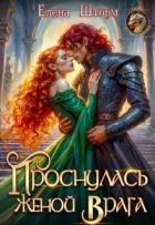 Книга Проснулась женой врага (СИ)