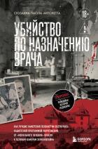 Книга Убийство по назначению врача. Как лучшие намерения психиатрии обернулись нацистской программой уничт