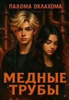 Книга Медные трубы (СИ)