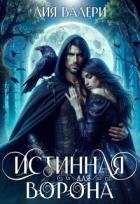 Книга Истинная для Ворона (СИ)