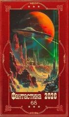 Книга "Фантастика 2026-68". Компиляция. Книги 1-25 (СИ)
