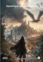 Книга Лесные братья (СИ)
