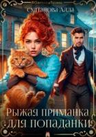 Книга Рыжая приманка для попаданки (СИ)