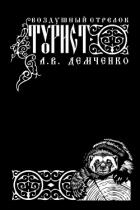 Книга Воздушный стрелок. Турист