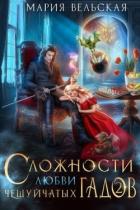 Книга Сложности любви чешуйчатых гадов-2. Любовь для Палача (СИ)