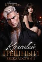 Книга Красивый. Грешный. Безжалостный (СИ)