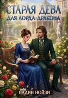 Книга Старая дева для лорда-дракона