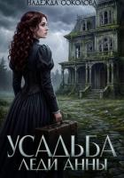 Книга Усадьба леди Анны