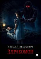 Книга Здракомон