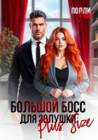 Книга Большой босс для Золушки Plus Size