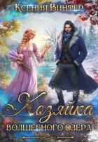 Книга Хозяйка волшебного озера (СИ)