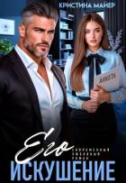 Книга Его искушение (СИ)