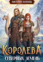 Книга Королева северных земель (СИ)