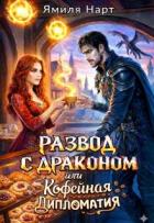 Книга Развод с драконом или Кофейная дипломатия (СИ)
