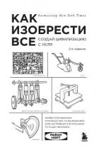 Книга Как изобрести всё. Создай цивилизацию с нуля