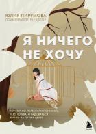 Книга Я ничего не хочу. Почему мы перестали понимать, чего хотим, и радоваться жизни на пути к цели