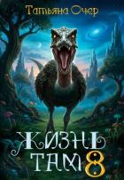 Книга Жизнь там 8 (СИ)