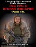 Книга Год 1991-й. Вторая империя (СИ)