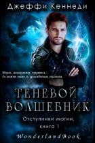 Книга Теневой волшебник (ЛП)