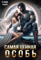 Книга Самая ценная особь (СИ)