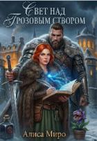 Книга Свет над Грозовым Створом (СИ)